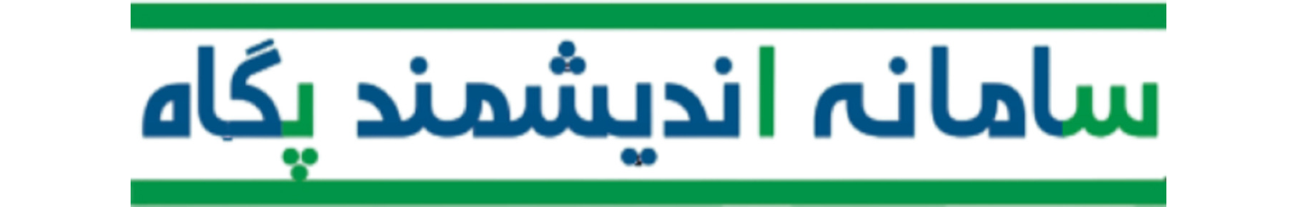 استخدام سامانه اندیشمند پگاه