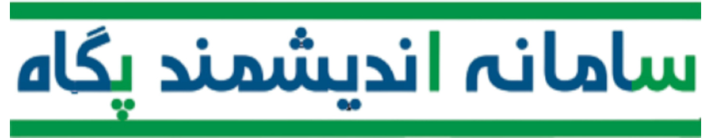 سامانه اندیشمند پگاه