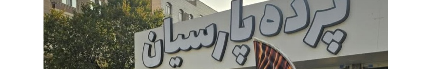 استخدام پرده پارسیان