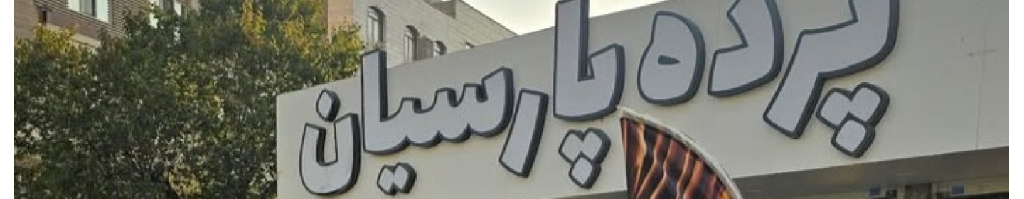 پرده پارسیان