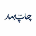 استخدام چاپ بهار