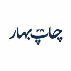 چاپ بهار
