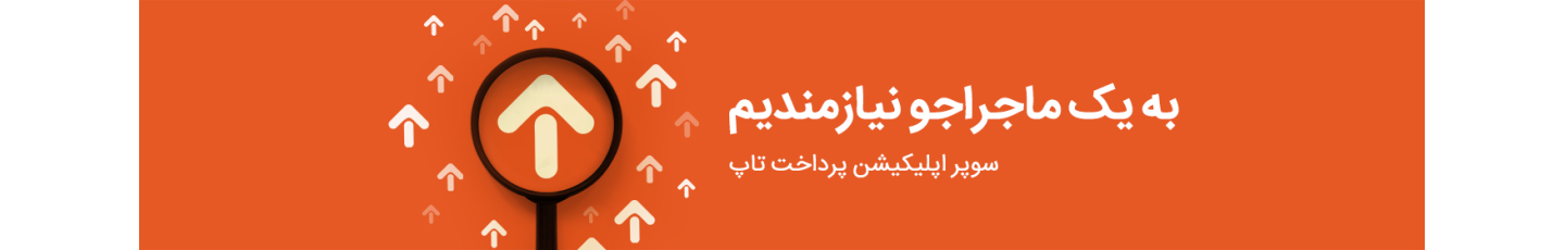 استخدام تاپ