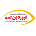 استخدام پخش سراسری فروردین لاهیج (دفتر مرکزی)