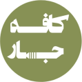 استخدام کافه جار