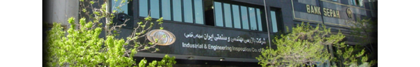 استخدام شرکت بازرسی و مهندسی و صنعتی ایران