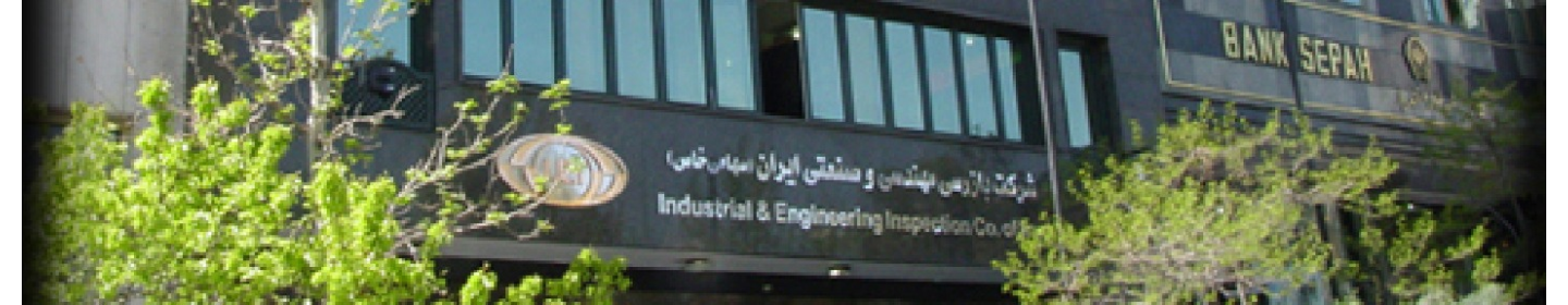 شرکت بازرسی و مهندسی و صنعتی ایران