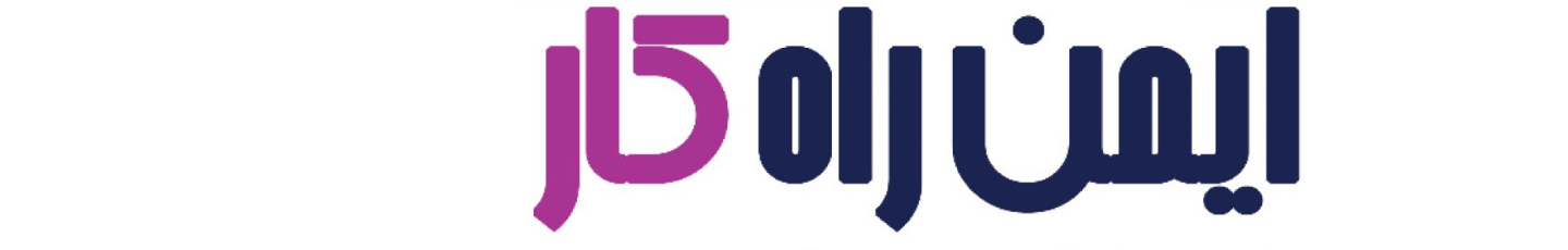 استخدام ایمن راه کار