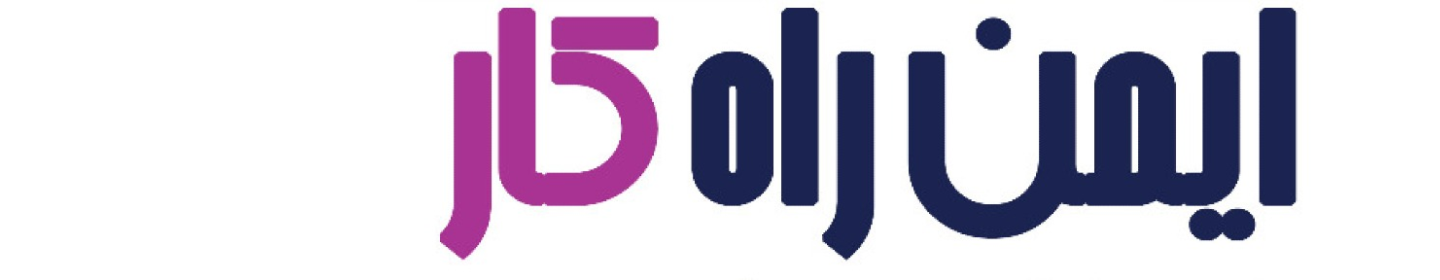 ایمن راه کار