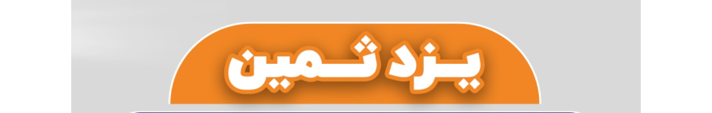 استخدام شرکت ساخت و ساز یزدثمین