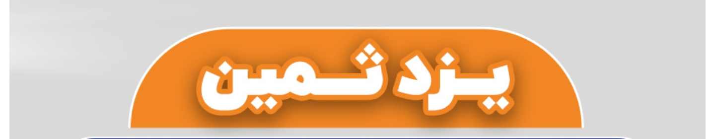 شرکت ساخت و ساز یزدثمین