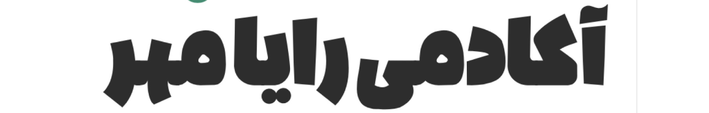 استخدام رایا مهر پارسه