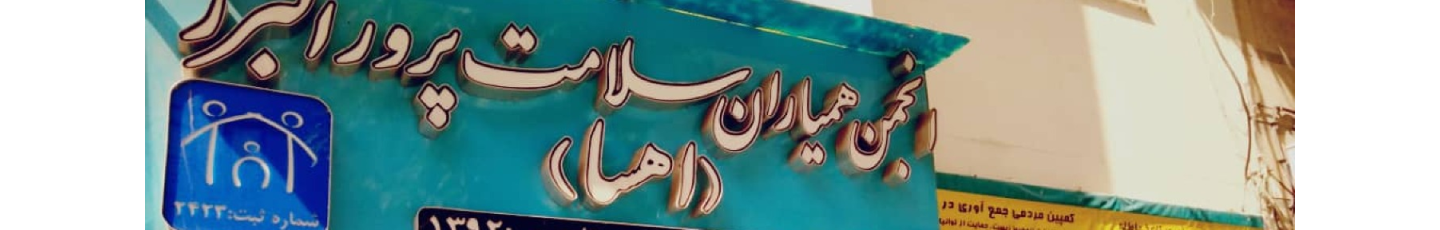 استخدام انجمن همیاران سلامت پرور البرز(اهسا)