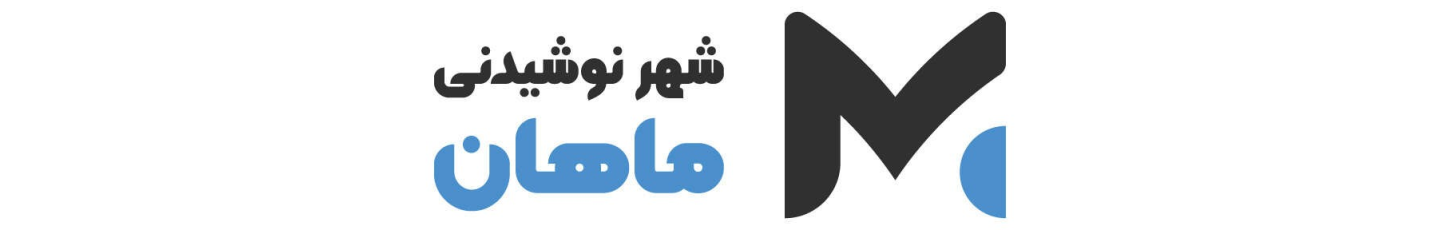 استخدام شهر نوشیدنی ماهان