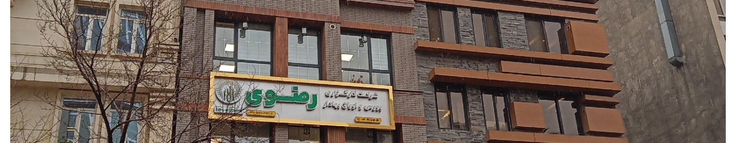 کارگزاری رضوی