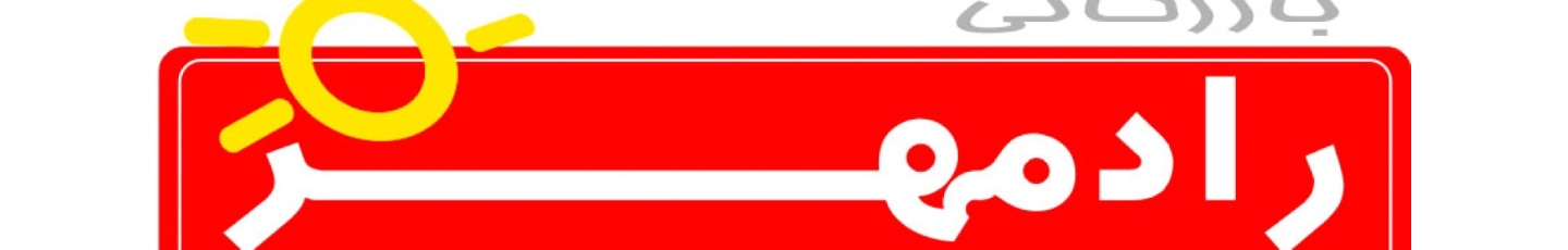 استخدام شرکت  پخش رادمهر اسپادانا