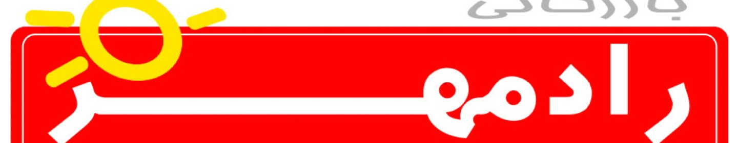 شرکت  پخش رادمهر اسپادانا