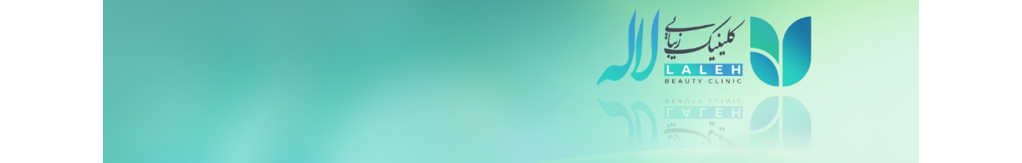 استخدام کلینیک زیبایی لاله