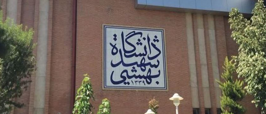 فرآیند ارزیابی تکمیل ظرفیت آزمون استخدامی دانشگاه شهیدبهشتی مشخص شد
