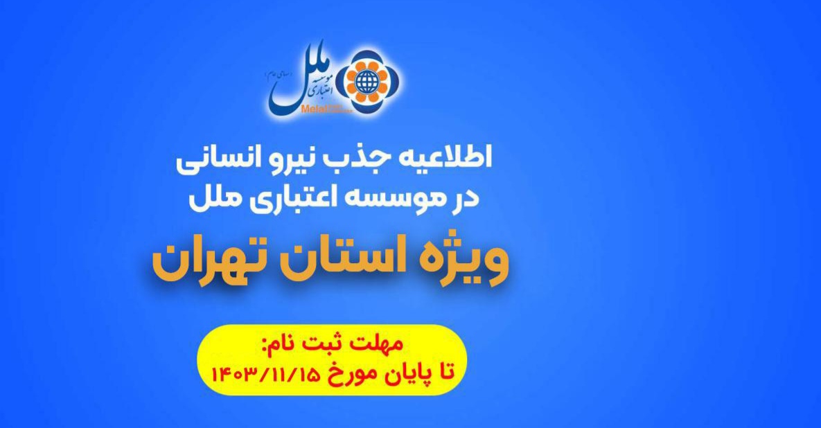 موسسه اعتباری ملل استخدام می‌کند