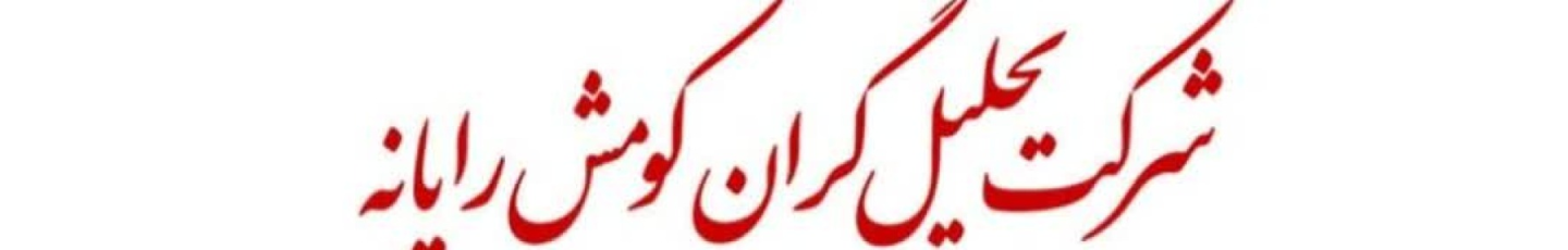 استخدام تحلیل گران کومش رایانه