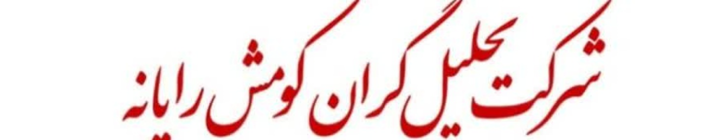 تحلیل گران کومش رایانه