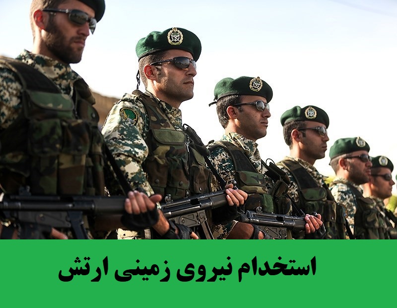 نیروی زمینی ارتش استخدام می‌کند&nbsp;