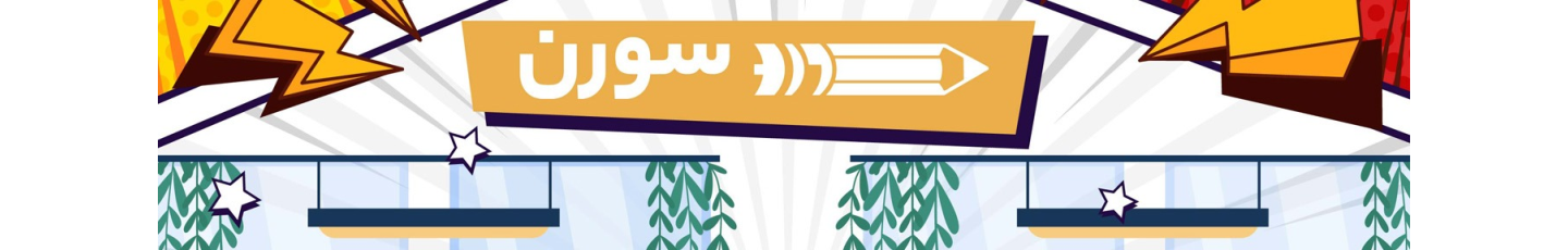 استخدام مرکز مشاوره و پانسیون مطالعاتی سورن (آکادمی کنکور دکتر جباری)