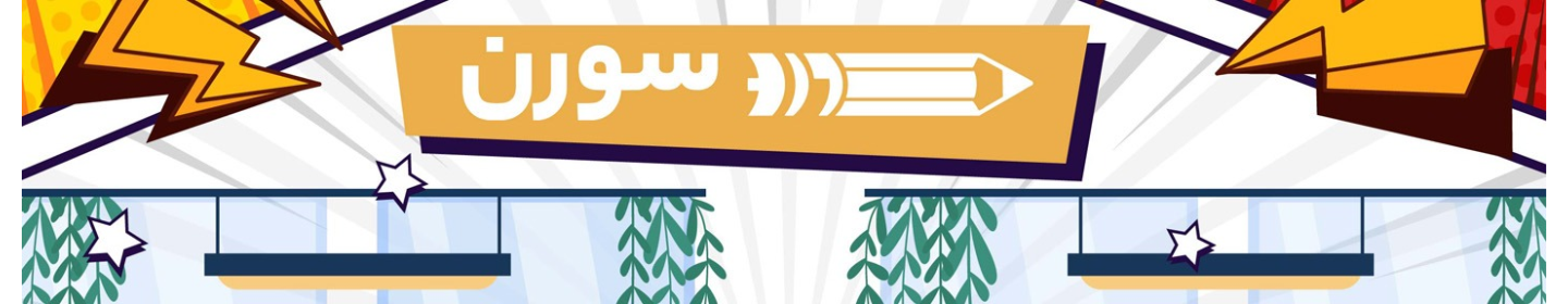 مرکز مشاوره و پانسیون مطالعاتی سورن (آکادمی کنکور دکتر جباری)