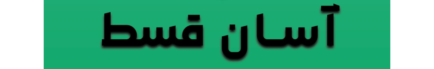 استخدام آسان قسط