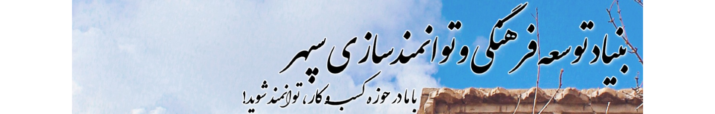 استخدام بنیادتوسعه فرهنگی و توانمندسازی سپهر