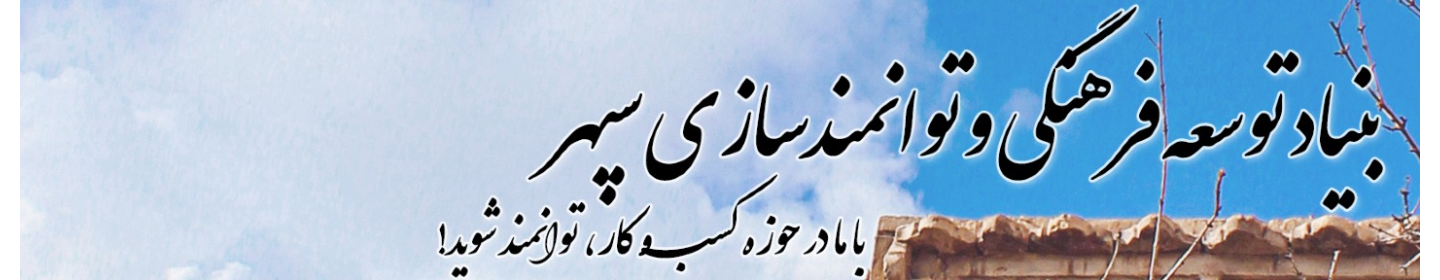 بنیادتوسعه فرهنگی و توانمندسازی سپهر