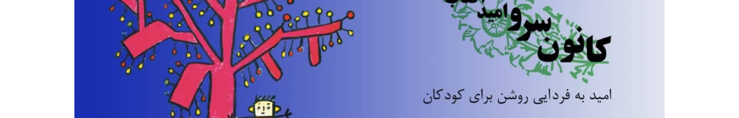 استخدام موسسه نیکوکاری سرو امید آفتاب