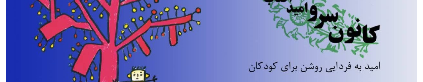 موسسه نیکوکاری سرو امید آفتاب