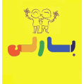 استخدام خانه کودک بارلی