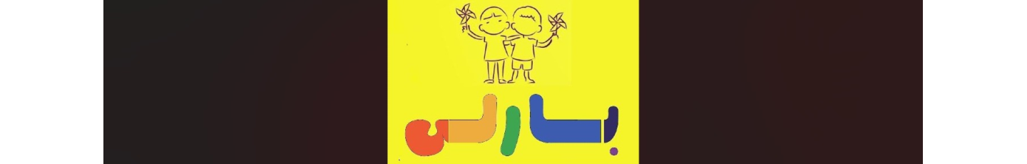 استخدام خانه کودک بارلی