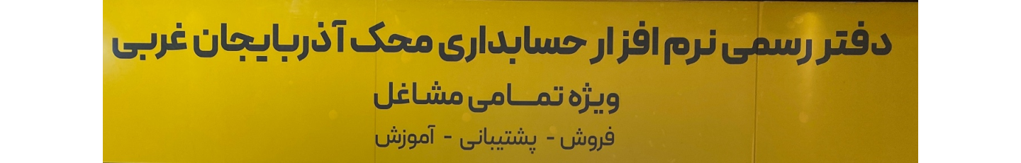 استخدام گروه نرم افزاری محک (ارومیه)