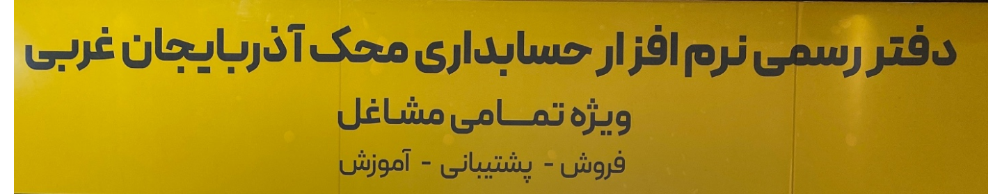 گروه نرم افزاری محک (ارومیه)