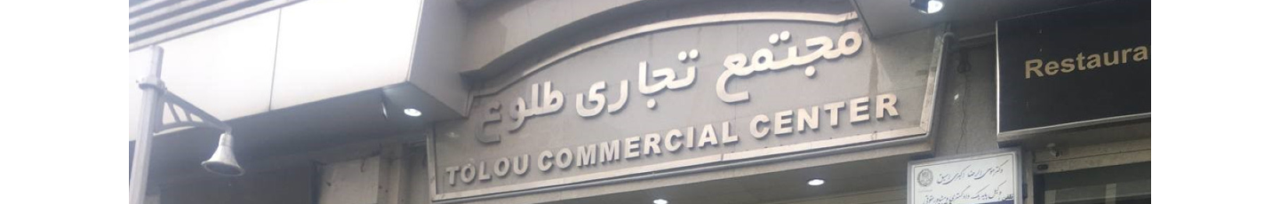 استخدام پایا زمان