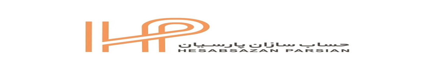 استخدام حساب‌سازان پارسیان