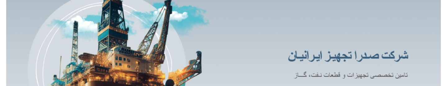 مهندسی ساخت و تامین صدرا تجهیز