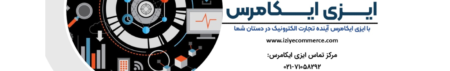 استخدام ایزی ایکامرس