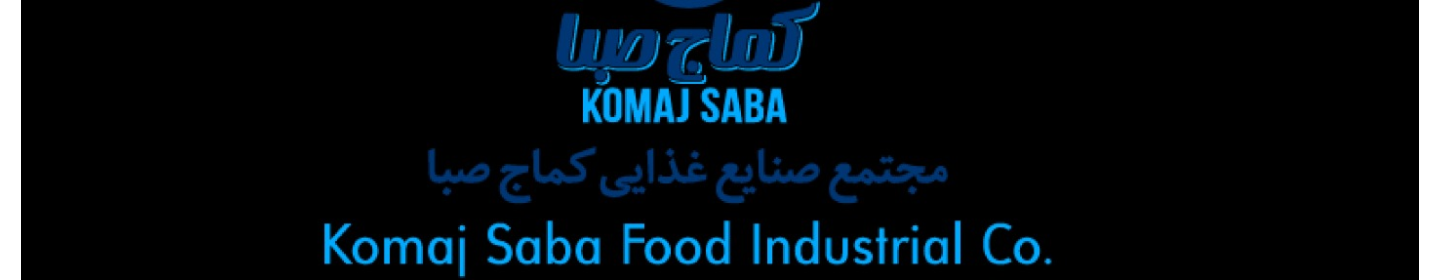 مجتمع صنایع غذایی کماج صبا