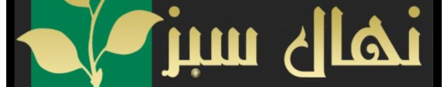 موسسه نهال سبز (غیرفعال*)