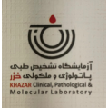 استخدام آزمایشگاه پاتوبیولوژی خزر