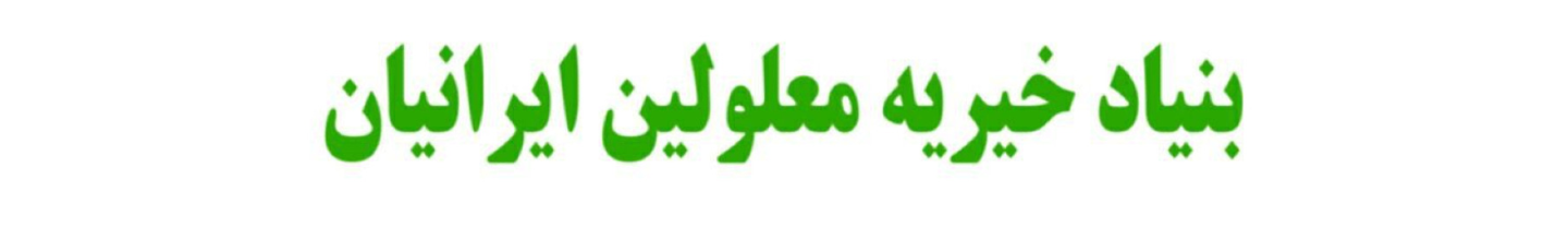 استخدام بنیاد خیریه معلولین ایرانیان