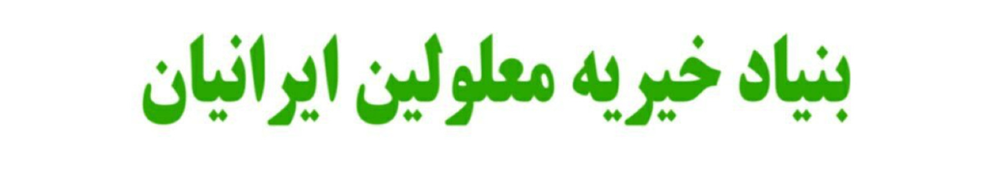 بنیاد خیریه معلولین ایرانیان