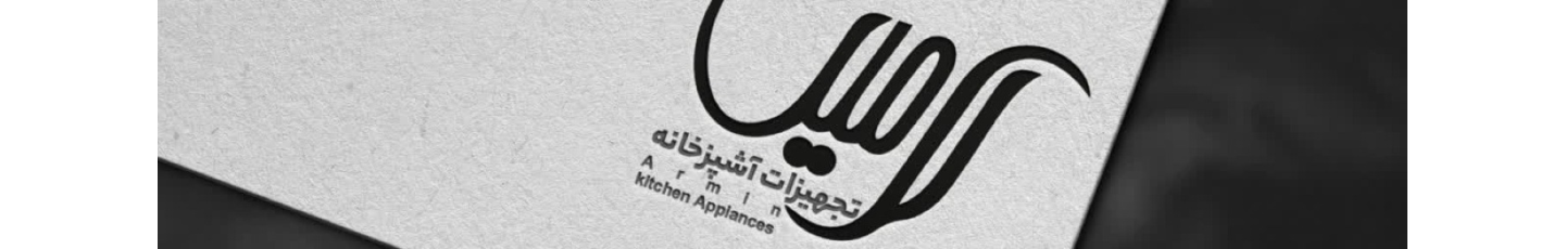 استخدام فروشگاه تجهیزات ساختمانی آرمین