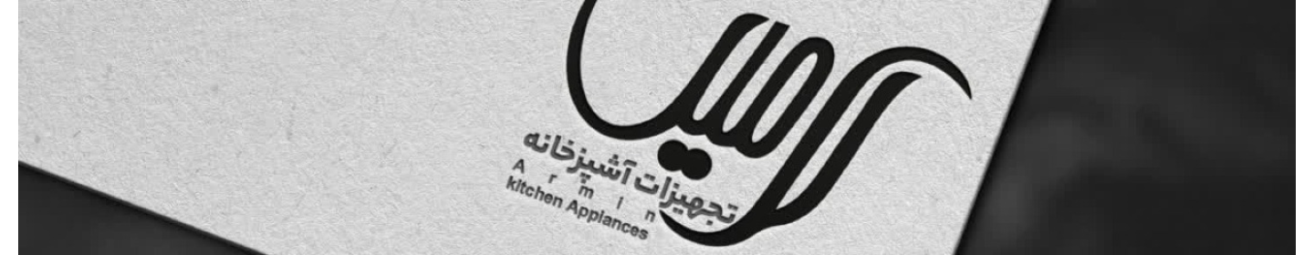 فروشگاه تجهیزات ساختمانی آرمین