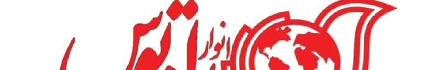 استخدام شرکت انوار راه توس